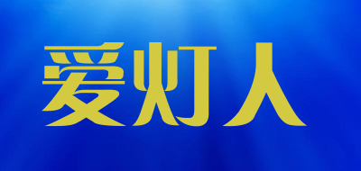 爱灯人是什么牌子_爱灯人品牌怎么样?