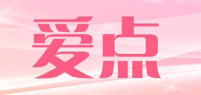 爱点是什么牌子_爱点品牌怎么样?