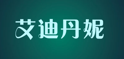 艾迪丹妮是什么牌子_艾迪丹妮品牌怎么样?