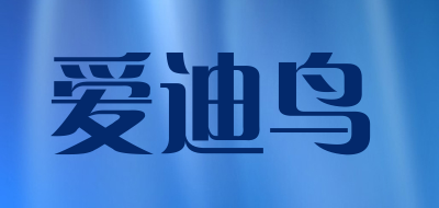 爱迪鸟是什么牌子_爱迪鸟品牌怎么样?