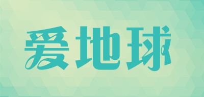 爱地球是什么牌子_爱地球品牌怎么样?
