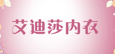 艾迪莎内衣是什么牌子_艾迪莎内衣品牌怎么样?
