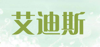 艾迪斯是什么牌子_艾迪斯品牌怎么样?
