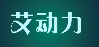 艾动力是什么牌子_艾动力品牌怎么样?