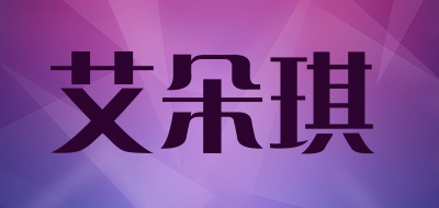 艾朵琪是什么牌子_艾朵琪品牌怎么样?
