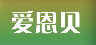 爱恩贝是什么牌子_爱恩贝品牌怎么样?