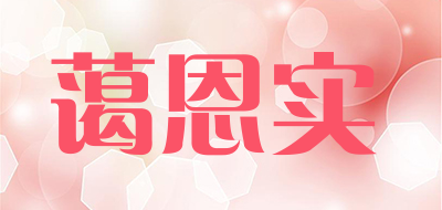 蔼恩实是什么牌子_蔼恩实品牌怎么样?