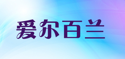 爱尔百兰是什么牌子_爱尔百兰品牌怎么样?