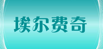 埃尔费奇是什么牌子_埃尔费奇品牌怎么样?
