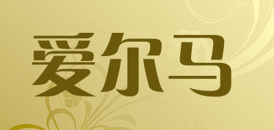 爱尔马是什么牌子_爱尔马品牌怎么样?
