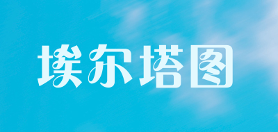 埃尔塔图是什么牌子_埃尔塔图品牌怎么样?