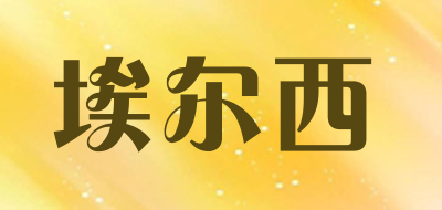 埃尔西是什么牌子_埃尔西品牌怎么样?