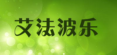 艾法波乐是什么牌子_艾法波乐品牌怎么样?