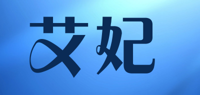 艾妃是什么牌子_艾妃品牌怎么样?