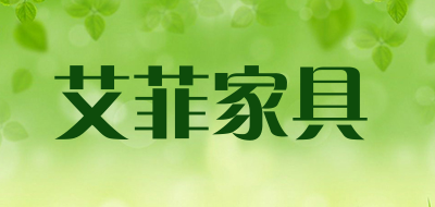 艾菲家具是什么牌子_艾菲家具品牌怎么样?