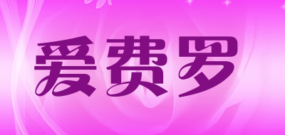 爱费罗是什么牌子_爱费罗品牌怎么样?
