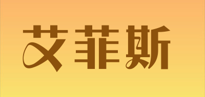 艾菲斯是什么牌子_艾菲斯品牌怎么样?