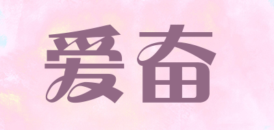 爱奋是什么牌子_爱奋品牌怎么样?