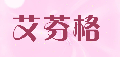 艾芬格是什么牌子_艾芬格品牌怎么样?