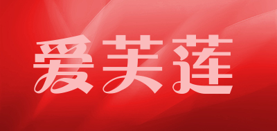 爱芙莲是什么牌子_爱芙莲品牌怎么样?