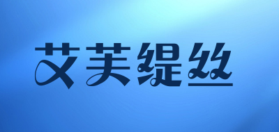 艾芙缇丝是什么牌子_艾芙缇丝品牌怎么样?