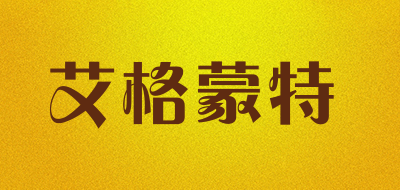 艾格蒙特是什么牌子_艾格蒙特品牌怎么样?
