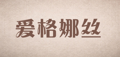 爱格娜丝是什么牌子_爱格娜丝品牌怎么样?