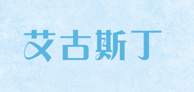 艾古斯丁是什么牌子_艾古斯丁品牌怎么样?