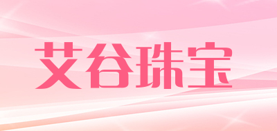 艾谷珠宝是什么牌子_艾谷珠宝品牌怎么样?