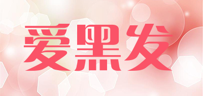 爱黑发是什么牌子_爱黑发品牌怎么样?