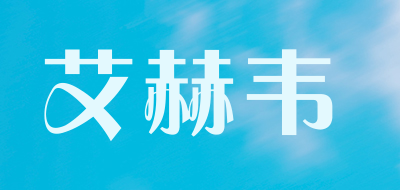 艾赫韦是什么牌子_艾赫韦品牌怎么样?