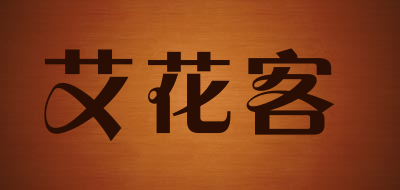 艾花客是什么牌子_艾花客品牌怎么样?