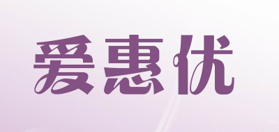 爱惠优是什么牌子_爱惠优品牌怎么样?