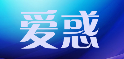 爱惑是什么牌子_爱惑品牌怎么样?