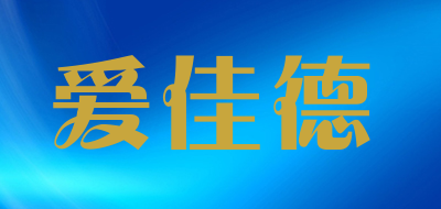 AJADELL是什么牌子_爱佳德品牌怎么样?