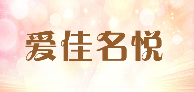 爱佳名悦是什么牌子_爱佳名悦品牌怎么样?