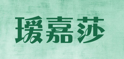 瑷嘉莎是什么牌子_瑷嘉莎品牌怎么样?