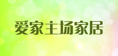 爱家主场家居是什么牌子_爱家主场家居品牌怎么样?