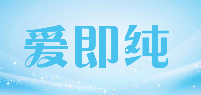 ag是什么牌子_爱即纯品牌怎么样?
