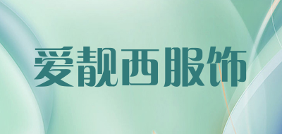 爱靓西服饰是什么牌子_爱靓西服饰品牌怎么样?