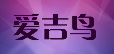 爱吉鸟是什么牌子_爱吉鸟品牌怎么样?
