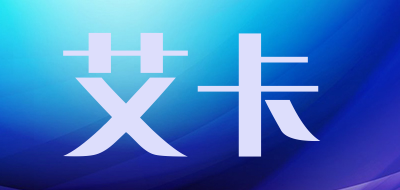 艾卡是什么牌子_艾卡品牌怎么样?