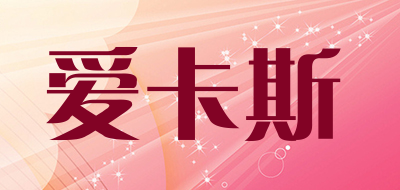 爱卡斯是什么牌子_爱卡斯品牌怎么样?
