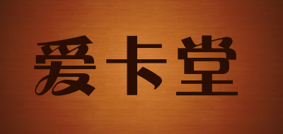 爱卡堂是什么牌子_爱卡堂品牌怎么样?