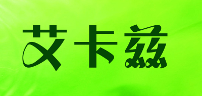Aikazi是什么牌子_艾卡兹品牌怎么样?