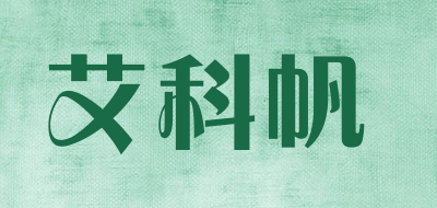 艾科帆是什么牌子_艾科帆品牌怎么样?