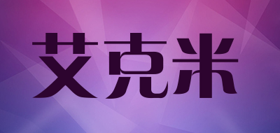 艾克米是什么牌子_艾克米品牌怎么样?
