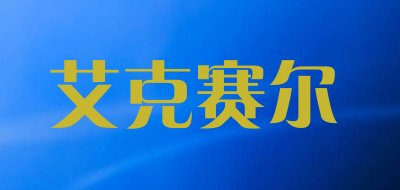 AXCEL是什么牌子_艾克赛尔品牌怎么样?