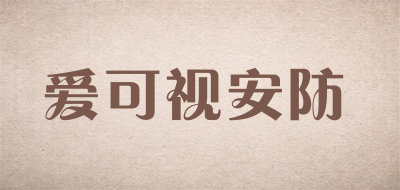 爱可视安防是什么牌子_爱可视安防品牌怎么样?