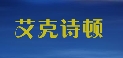 艾克诗顿是什么牌子_艾克诗顿品牌怎么样?